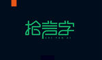 字体设计