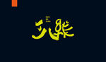 字体设计