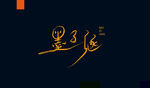 字体设计