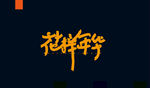 字体设计