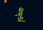 字体设计