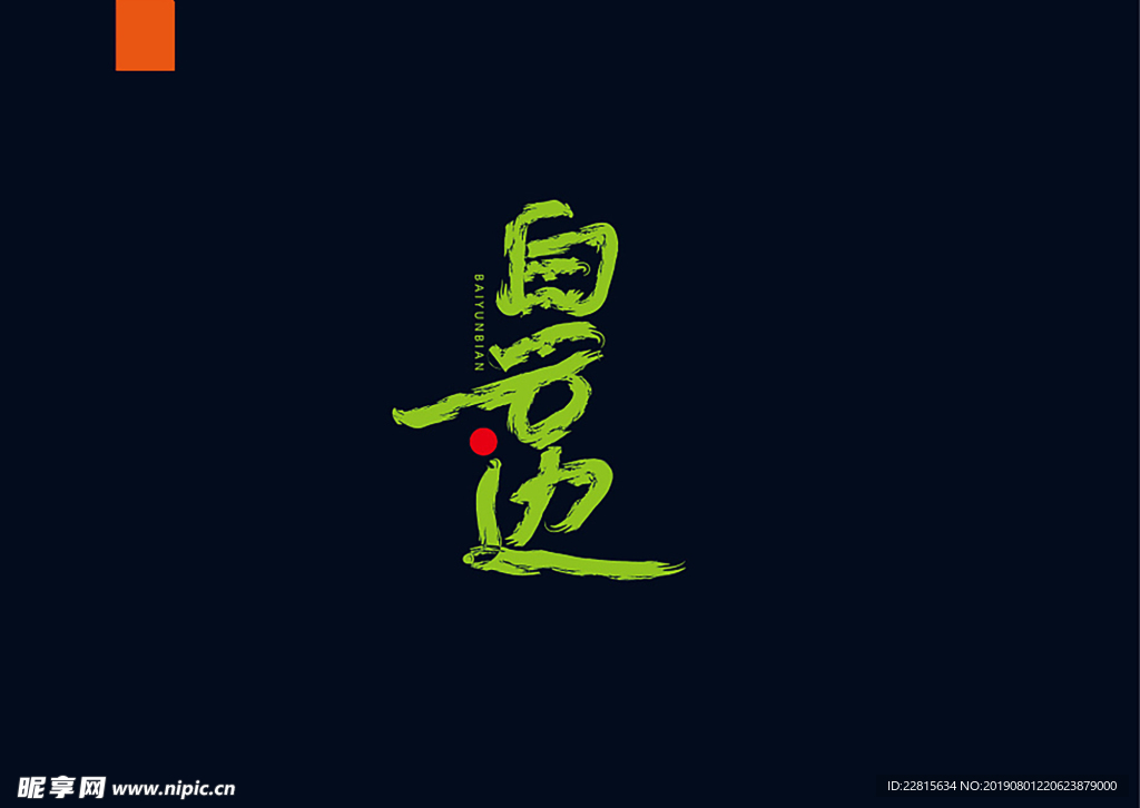 字体设计