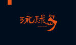字体设计