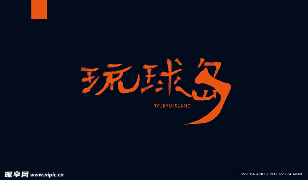 字体设计