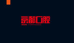 字体设计