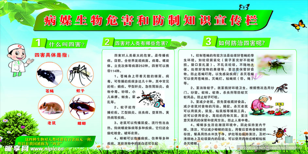 病媒生物危害