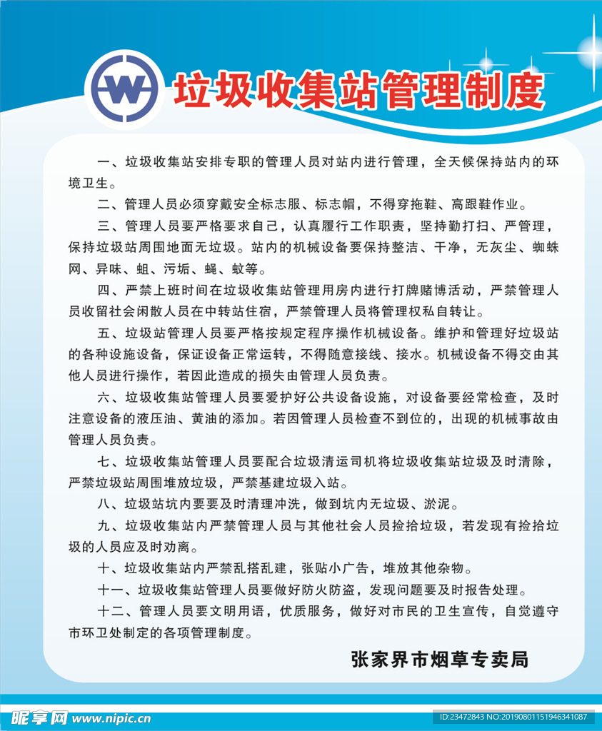 垃圾收集站管理制度
