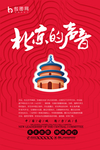 北京旅游广告海报