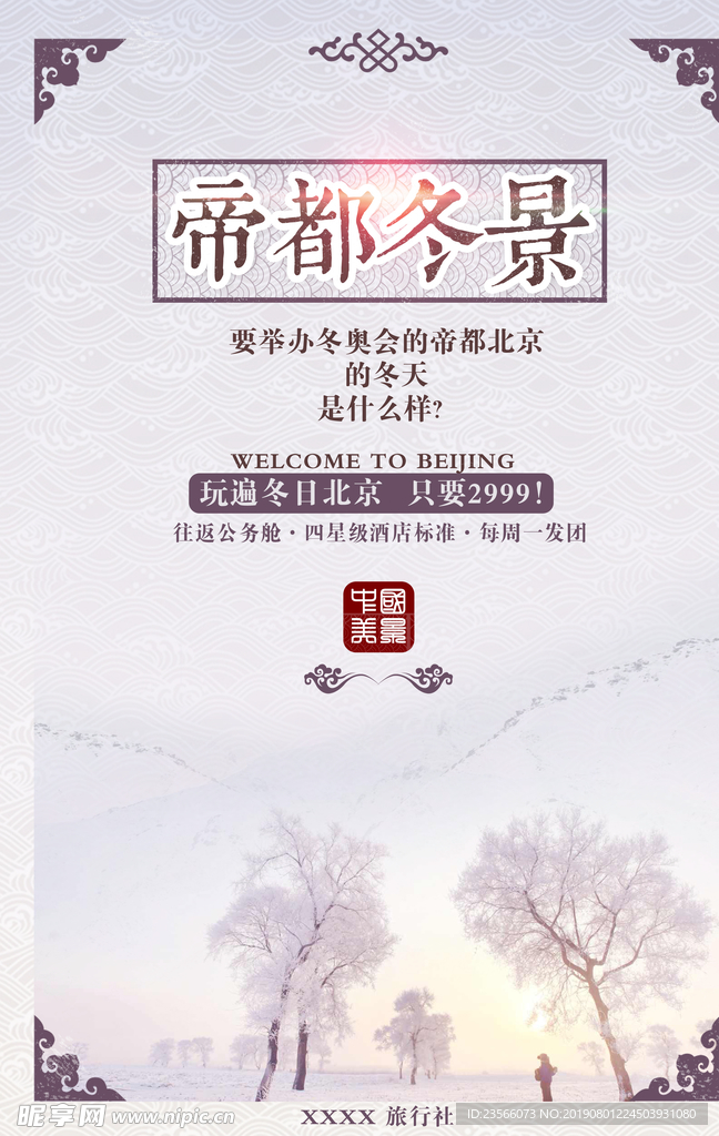 北京旅游广告海报