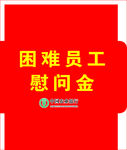 慰问金信封