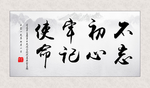 不忘初心 牢记使命