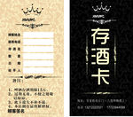 存酒卡