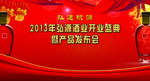 酒业年会