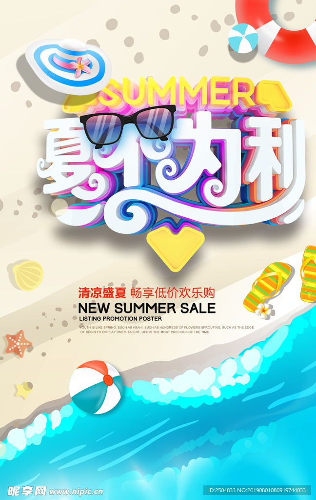 夏不为利
