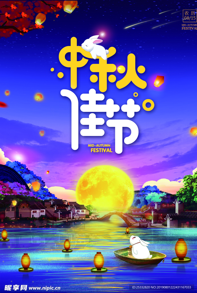 中秋海报  节日海报