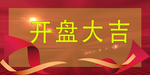 开业大吉
