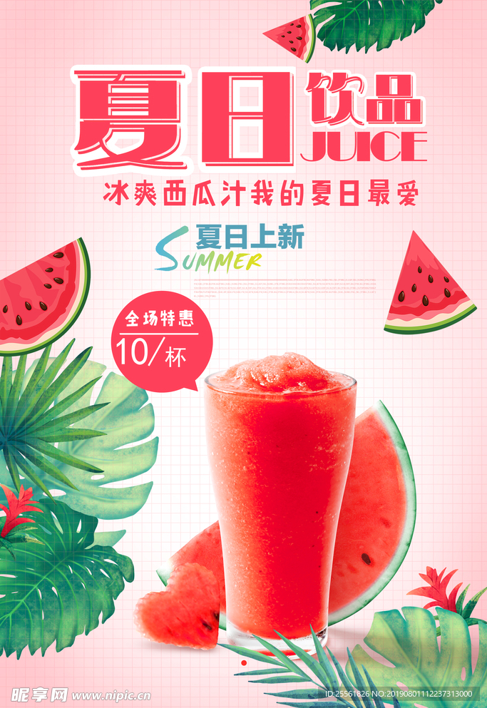 夏季 冷饮 果汁 冰激凌 海报