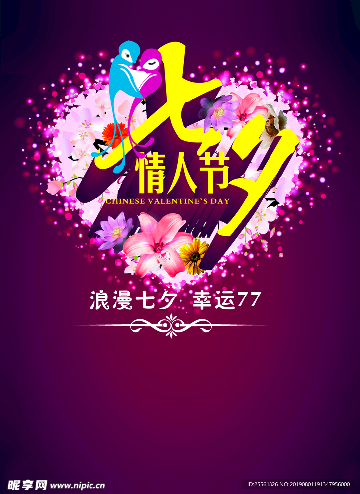七夕 情人节 鲜花 海报 宣传