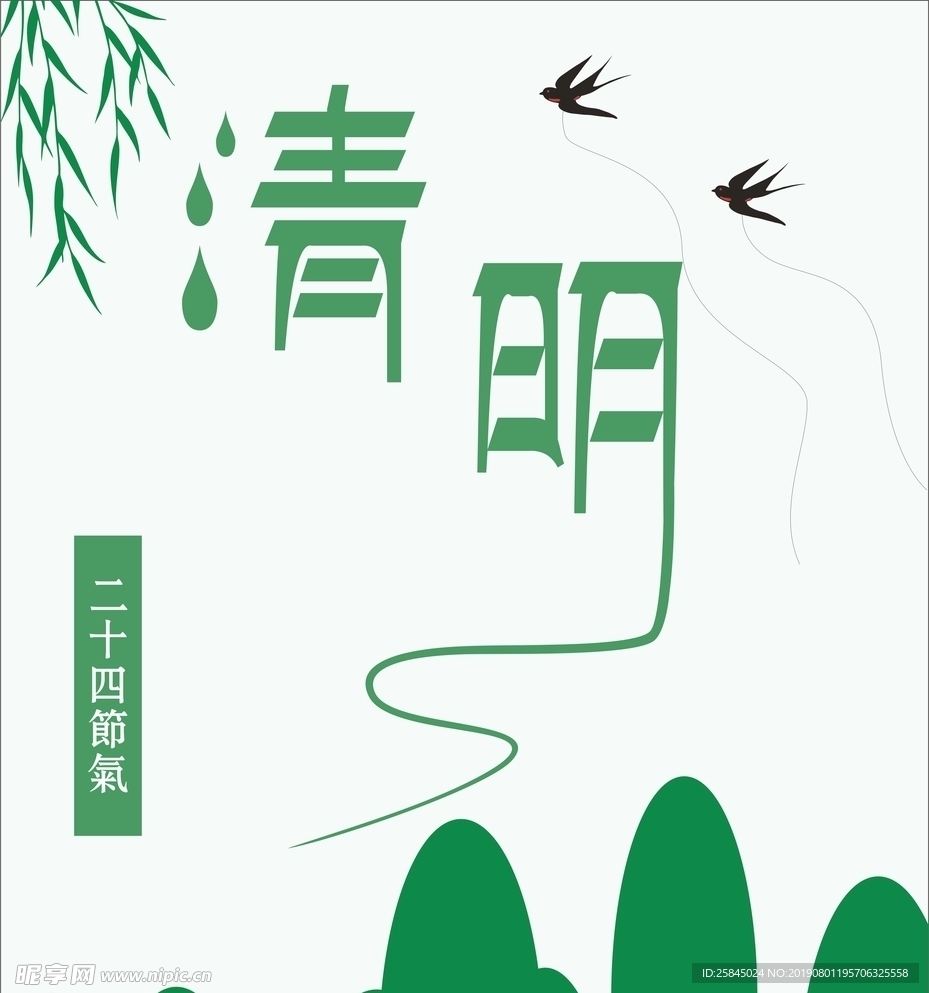 清明