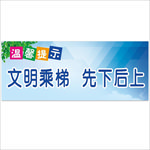 文明乘梯