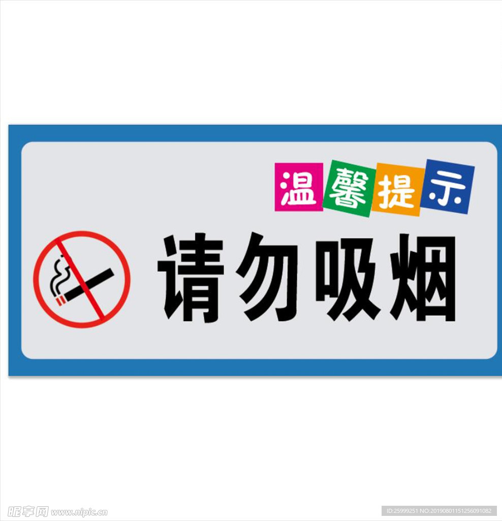 请勿吸烟