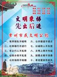 常州文明公约