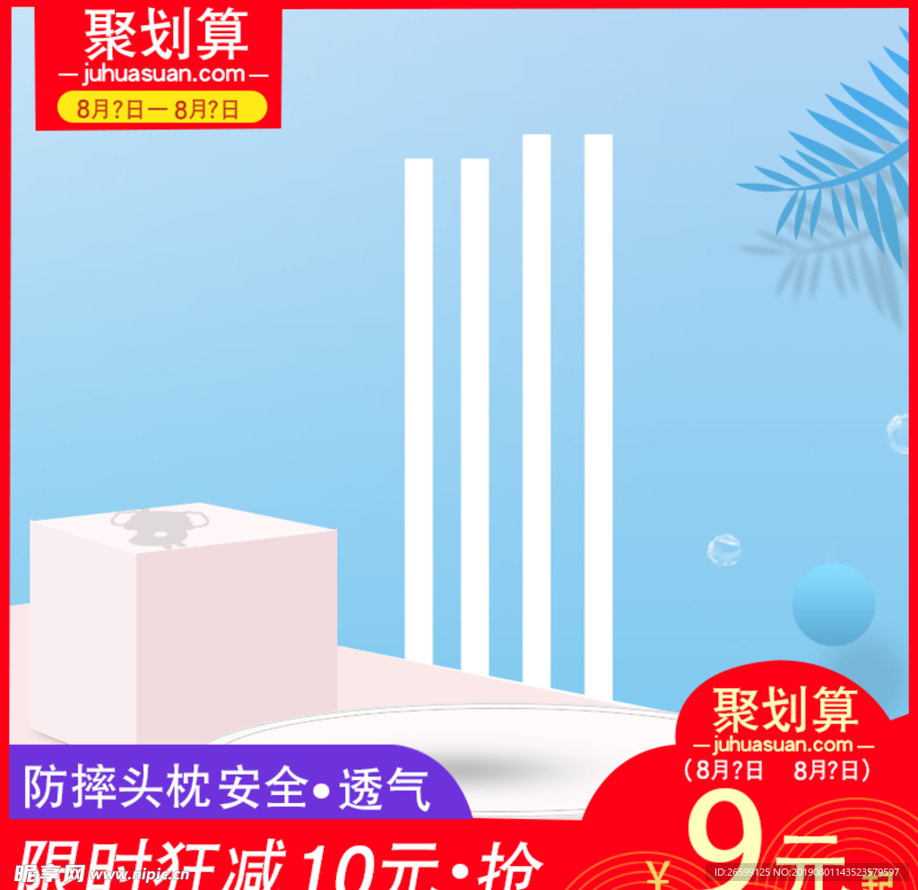 聚划算促销海报文案水印