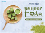 七夕情人节生巧巧克力暖场