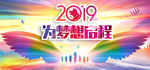 为梦想