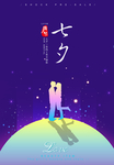 浪漫七夕情人节宣传海报