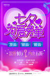 紫色浪漫七夕情人节促销海报