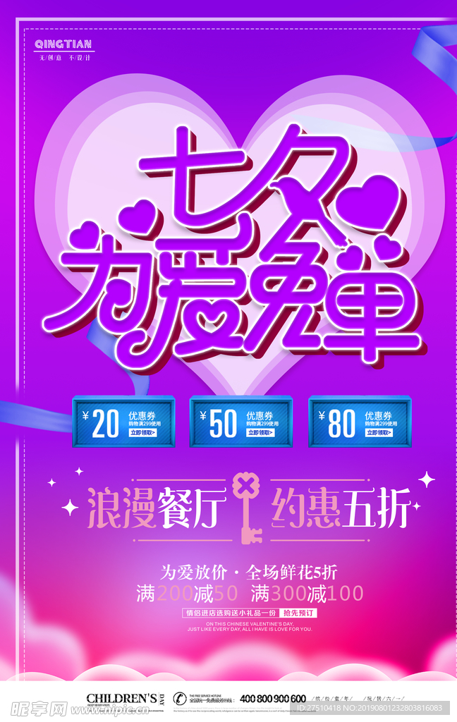 紫色浪漫七夕情人节促销海报