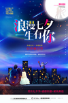 创意浪漫星空七夕情人节海报