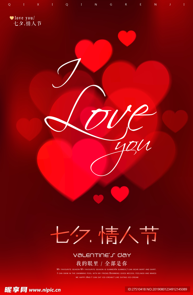红色浪漫七夕情人节宣传海报