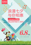 浪漫七夕情人节促销海报