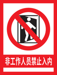 禁止入内