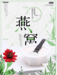 燕窝海报