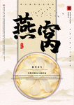 燕窝海报