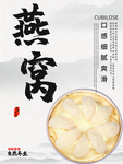 燕窝海报
