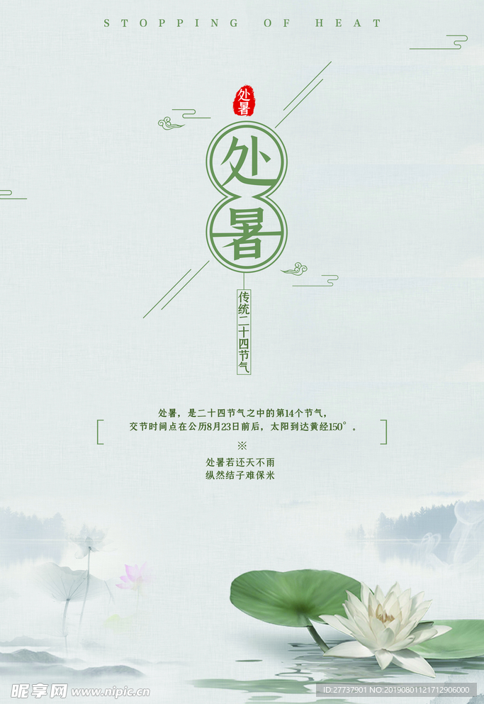 处暑