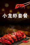 小龙虾套餐海报宣传单菜单