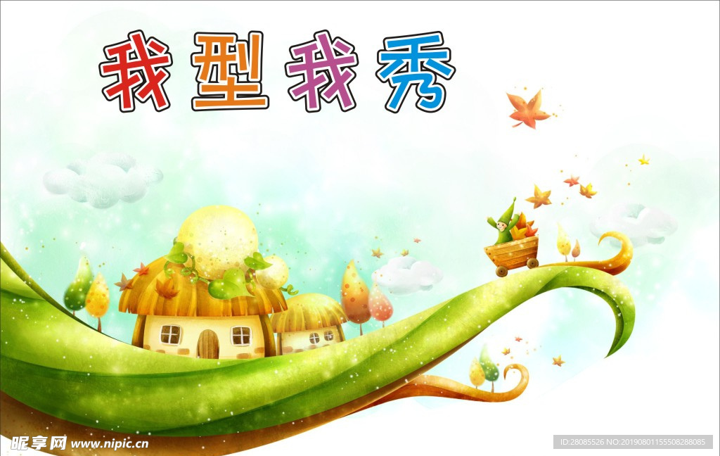 我型我秀