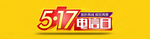 517电信日