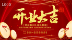 开业大吉
