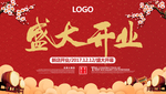 盛大开业