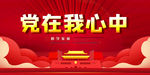党在我心中