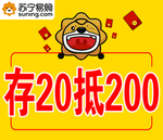 苏宁易购存20抵200黄色举牌