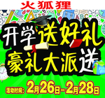开学送好礼好礼大派送绿色宣传