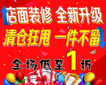 店面升级清仓狂甩低至1折宣传