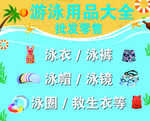 游泳用品批发泳衣泳裤海边宣传